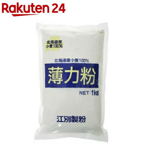 薄力粉 北海道産小麦100%(1kg)【イチオシ】【江別製粉