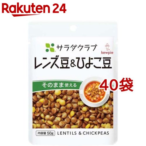 お店TOP＞フード＞穀物・豆・麺類＞豆類＞ひよこ豆(ガルバンゾー・チクピー豆)＞キユーピー サラダクラブ レンズ豆＆ひよこ豆 (50g*40袋セット)【キユーピー サラダクラブ レンズ豆＆ひよこ豆の商品詳細】●小粒で食べやすいレンズ豆とひよこ豆(半割り)が一度に楽しめます。●サラダはもちろん、スープにもよく合います。【品名・名称】二種混合豆・ドライパック【キユーピー サラダクラブ レンズ豆＆ひよこ豆の原材料】レンズまめ(アメリカ)、ガルバンゾー(ひよこまめ)、食塩【栄養成分】1袋(50g)当たりエネルギー：88kcal、たんぱく質：6.0g、脂質：1.0g、炭水化物：15.5g(糖質：12.1g、食物繊維：3.4g)、食塩相当量：0.3g、鉄：1.7mg【保存方法】直射日光を避け、常温で保存してください。。【原産国】日本【ブランド】キユーピー【発売元、製造元、輸入元又は販売元】キユーピー※説明文は単品の内容です。リニューアルに伴い、パッケージ・内容等予告なく変更する場合がございます。予めご了承ください。・単品JAN：4901577089282キユーピー182-0002 東京都調布市仙川町2-5(お客様相談室)0120-14-1122広告文責：楽天グループ株式会社電話：050-5577-5043[米・穀類/ブランド：キユーピー/]