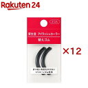 資生堂 資生堂 アイラッシュカーラー 替えゴム(2個入×12セット)