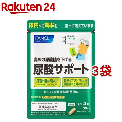 ファンケル 尿酸サポート(120粒入*3袋セット)【ファンケル】