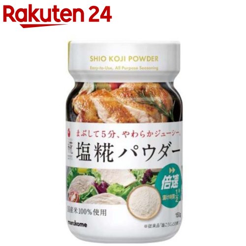 【訳あり】プラス糀 塩糀パウダー ボトル(150g)