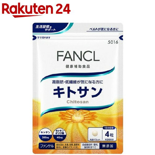 ファンケル キトサン(120粒入)【ファンケル】