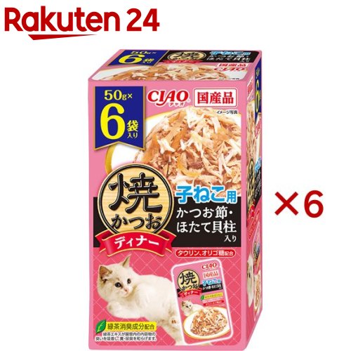 焼かつおディナー 子ねこ用 かつお節・ほたて貝柱(6袋入×6セット(1袋50g))【焼かつお】