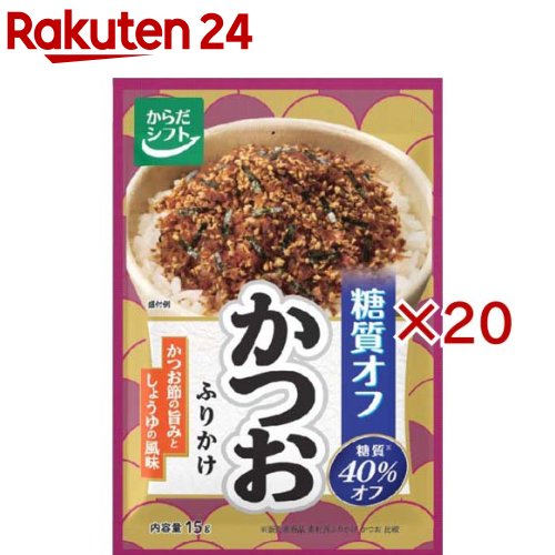 お店TOP＞フード＞加工食品・惣菜＞ふりかけ・混ぜごはん＞ふりかけ＞からだシフト糖質オフ かつおふりかけ (15g×20セット)【からだシフト糖質オフ かつおふりかけの商品詳細】●「宗田かつお削り節」を使用し、パンチのあるカツオのコクや旨味を表現したふりかけ※糖質オフ：販売者商品「素材派ふりかけ かつお」比較 糖質40％オフ【品名・名称】ふりかけ【からだシフト糖質オフ かつおふりかけの原材料】いりごま(国内製造)、砂糖、しょうゆ、まぐろ削りぶし、宗田かつお削りぶし、食塩、かつお節粉末、パーム油、小麦粉、のり、たん白加水分解物、酵母エキス／加工デンプン、カラメル色素、酸化防止剤(ビタミンE)、(一部に小麦・ごま・大豆を含む)【栄養成分】1袋(15g)当たり熱量：61kcal、たんぱく質：3.9g、脂質：2.9g、炭水化物：6.5g(糖質：2.9g、植物繊維：3.6g)、食塩相当量：1.1g【アレルギー物質】小麦、ごま、大豆【保存方法】直射日光及び高温多湿の場所を避けて保存してください。【注意事項】・えび・かに・卵・乳を含む製品と共通の設備で製造しております。【原産国】日本【ブランド】からだシフト【発売元、製造元、輸入元又は販売元】三菱食品※説明文は単品の内容です。リニューアルに伴い、パッケージ・内容等予告なく変更する場合がございます。予めご了承ください。・単品JAN：4902184058081三菱食品112-8778 東京都文京区小石川1-1-1 文京ガーデン ゲートタワー0120-561-789広告文責：楽天グループ株式会社電話：050-5577-5043[乾物・惣菜/ブランド：からだシフト/]