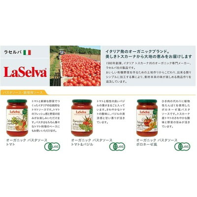 ラセルバ オーガニックパスタソース トマト