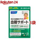 ファンケル 血糖サポート(90粒入*3袋セット)【ファンケル