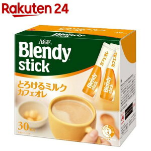 AGF ブレンディ スティックコーヒー とろけるミルクカフェオレ(10g*30本入)【ブレンディ(Blendy)】