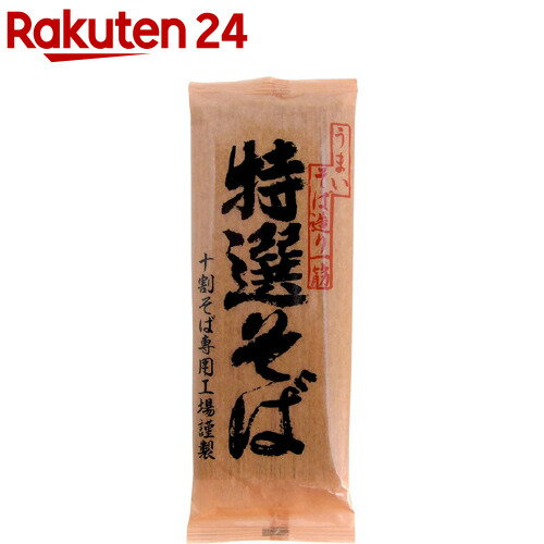 特選そば 十割 乾麺 200g 【山本食品】