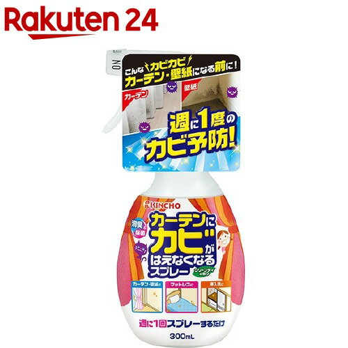 カーテンにカビがはえなくなるスプレー 部屋用 防カビ 消臭 除菌(300ml)【金鳥(KINCHO)】