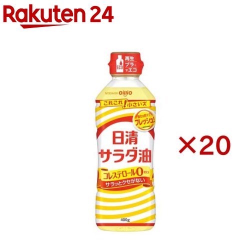 日清サラダ油(400g×20セット)[食用油 植物油 ミニサイズ オイル 日清オイリオ]