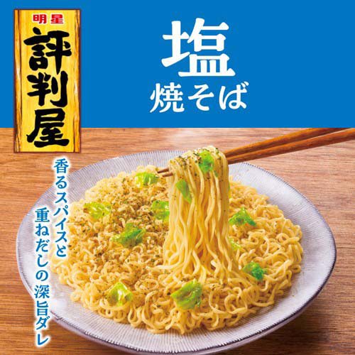 明星 評判屋 塩焼そば(12個入×2セット)【評判屋】