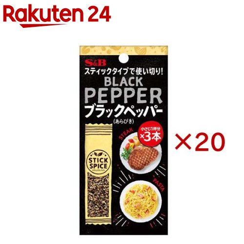 S＆B スティックスパイス ブラックペッパー(あらびき)(3本入×20セット(1本1.8g))