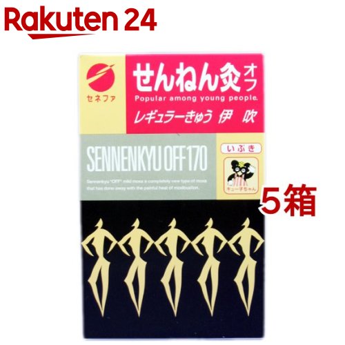 せんねん灸 オフ レギュラー灸 伊吹(170点入*5箱セット)【せんねん灸】