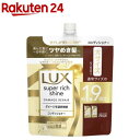 ラックス スーパーリッチシャイン ダメージリペア コンディショナー 詰め替え(560g)【ラックス(LUX)】