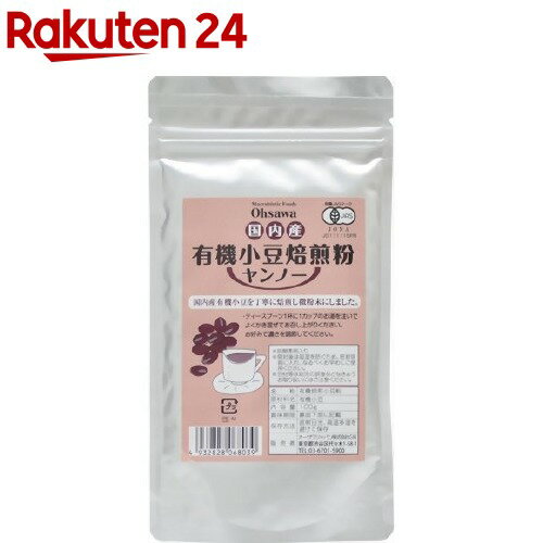 オーサワ 国内産 有機小豆焙煎粉 ヤンノー(100g)【org_3_more】【オーサワ】