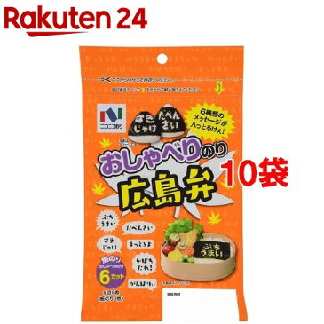 ニコニコのり おしゃべりのり広島弁(6切6枚入*10袋セット)【ニコニコのり】