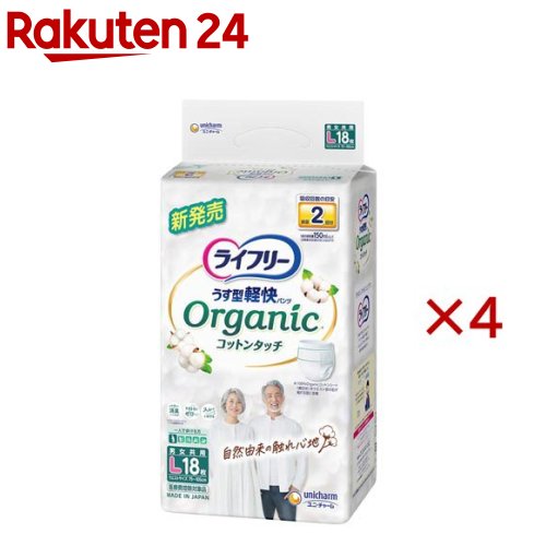 お店TOP＞介護＞おむつ・失禁対策・トイレ用品＞介護用おむつ＞介護用おむつパンツタイプ Lサイズ＞ライフリー うす型軽快パンツ オーガニックコットンタッチ L (18枚入×4セット)【ライフリー うす型軽快パンツ オーガニックコットンタッチ Lの商品詳細】●肌当たりが気になるウエスト部分にオーガニックコットン100％シートを搭載し、自然由来の触れ心地！●さらに「ふわっと軽やか設計」で手に取った瞬間ふわふわ実感！●「そっとなめらか素材」を採用し、加齢で変化する高齢者の肌をいたわる紙パンツです。【使用方法】★はき方・はかせ方1.処理テープの付いている面を後ろにし、パンツに足を通してください。2.紙パンツを膝下まで引き上げてください。3.お腹側をウエストまでしっかり引き上げてください。4.背中側もウエストまで引き上げてください。★ぬぎ方・とりかえ方1.そのまま脱ぐか、両脇を破ってはずしてください。(介護する方が交換される場合)下から破く(ご本人が交換される場合)上から破く2.大便の時は、便がこぼれないように股間部を片手で押さえながらはずしてください。3.パンツを丸めて、後ろの処理テープをつまんではがし、しっかりととめて捨ててください。※おむつを着脱するときには、処理テープがお肌に触れないようにご注意ください。【規格概要】★素材表面材：ポリオレフィン不織布、ポリオレフィン／コットン不織布※吸水材：綿状パルプ、吸水紙、高分子吸水材防水材：ポリオレフィンフィルム止着材：ポリオレフィン伸縮材：ポリウレタン結合材：スチレン系エラストマー合成樹脂★外装材ポリエチレン※ポリオレフィンコットン不織布上層オーガニックコットン100％下層ポリオレフィン不織布【注意事項】・汚れた紙おむつは早くとりかえてください。・テープは直接お肌につけないでください。・誤って口に入れたり、のどにつまらせることのないよう、保管場所に注意し、使用後はすぐに処理してください。開封後は、ほこりや虫が入らないよう、衛生的に保管してください。【原産国】日本【ブランド】ライフリー　中度アウター【発売元、製造元、輸入元又は販売元】ユニ・チャーム※説明文は単品の内容です。商品に関するお電話でのお問合せは、下記までお願いいたします。受付時間9：30-17：00(月-金曜日、祝日除く)ベビー用品：0120-192-862生理用品：0120-423-001軽失禁・介護用品(ライフリー)：0120-041-062生活用品(化粧パフ・一般ウェットティッシュ・お掃除用品など)：0120-573-001衛生用品(マスク)：0120-011-529ペットケア用品：0120-810-539リニューアルに伴い、パッケージ・内容等予告なく変更する場合がございます。予めご了承ください。・単品JAN：4903111536979ユニ・チャーム東京都港区三田3-5-19住友不動産三田ガーデンタワー広告文責：楽天グループ株式会社電話：050-5577-5043[大人用紙おむつ 失禁用品/ブランド：ライフリー　中度アウター/]