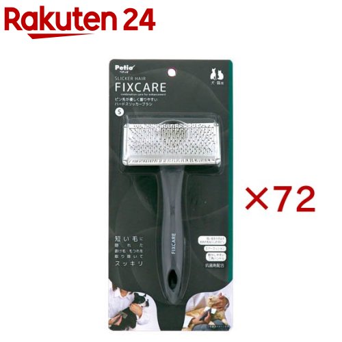 お店TOP＞ペット用品＞グルーミング・グッズ＞ペット用 トリミング用品＞ペット用ブラシ＞犬猫用 FIXCARE ピン先が優しく握りやすい ハードスリッカーブラシ S (72セット)【犬猫用 FIXCARE ピン先が優しく握りやすい ハードスリッカーブラシ Sの商品詳細】★短い毛をかき出す太めの先丸「く」の字ピン●短くて密集した毛をしっかりキャッチし、効率的にかき出していくステンレスピン。●皮膚に当たっても先丸なので優しい。★エアークッション●ピンに被毛が引っかかったり皮膚に当たっても、ラバーの柔軟性と中のウレタンがダメージを分散。★動かしやすい三角ハンドル●三角形状で角が指にフィットし、自然と鉛筆持ちしやすく力まず握れる。ハンドルも長いので安定して動かしやすい。【規格概要】・材質：本体・ピン／ステンレス、柄／ポリ乳酸樹脂・本体サイズ：W8.9×H16.9×D3.1cm【原産国】中国【発売元、製造元、輸入元又は販売元】ペティオこちらの商品は、ペット用の商品です。※説明文は単品の内容です。商品に関するお電話でのお問合せは、下記までお願いいたします。ペティオ：0120-133-035アドメイト：0120-133-077リニューアルに伴い、パッケージ・内容等予告なく変更する場合がございます。予めご了承ください。・単品JAN：4903588277047ペティオ東京都港区芝1-10-11広告文責：楽天グループ株式会社電話：050-5577-5043[ペットのサークル・雑貨など]