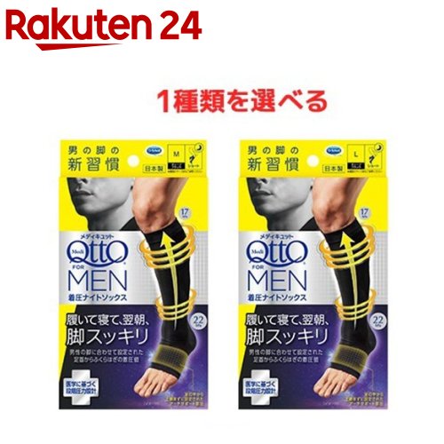 メディキュット メンズ 男性用 For MEN フォーメン 寝ながら 着圧ナイトソックス(1足)【メディキュット(QttO)】