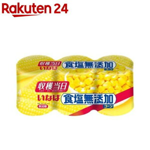 いなば 食塩無添加コーン(200g*3缶)[いなば食品 食塩不使用 素材そのまま サラダ]