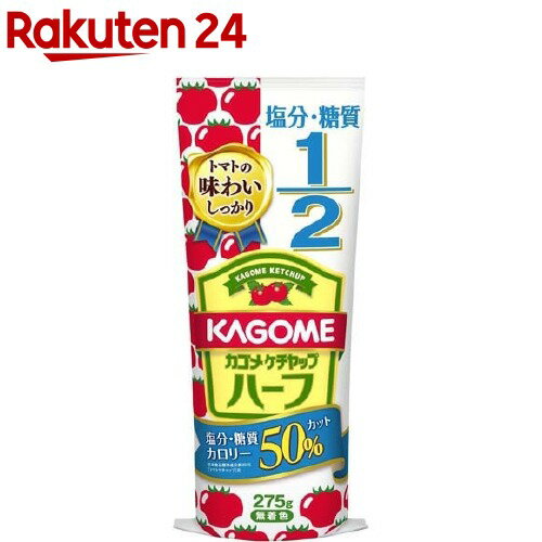 カゴメ ケチャップ ハーフ 275g 【カゴメトマトケチャップ】