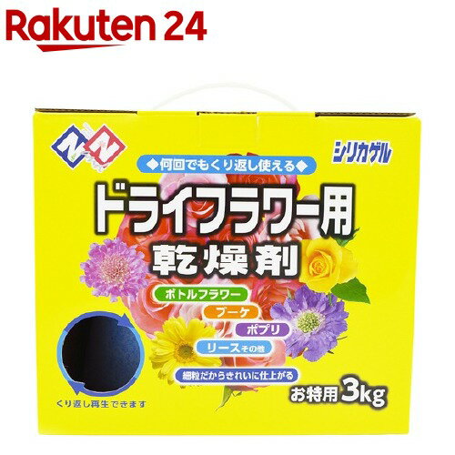 ドライフラワー用シリカゲル(3kg)