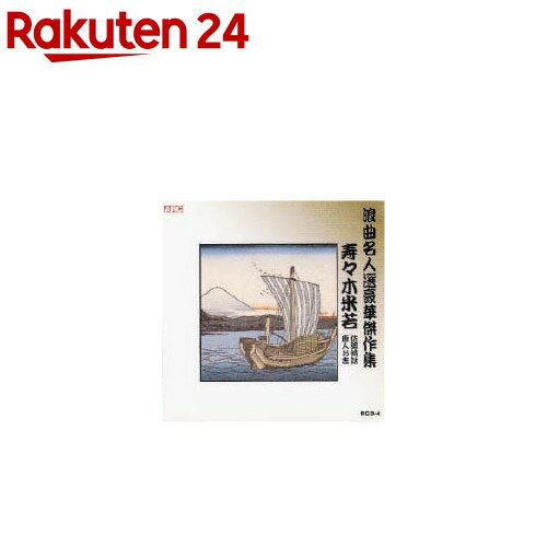 寿々木米若 浪曲名人選豪華傑作集 佐渡情話／唐人お吉 CD RCD-04(1枚入)