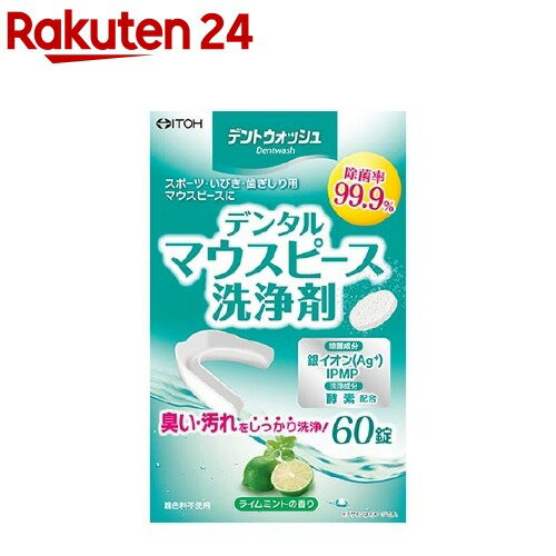 デントウォッシュ デンタルマウスピース洗浄剤 60錠(60錠)