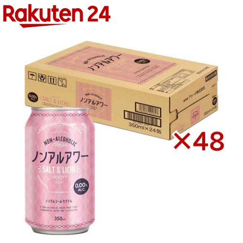 【訳あり】ノンアルアワー ソルト＆ライチ(24本入×2セット(1本350ml))[ノンアルコール飲料 48本 350ml ノンアル 缶]