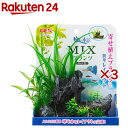 癒し水景 MIXプランツ ロック 黒(3セット)【癒し水景】