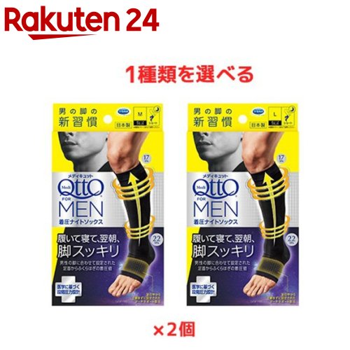 メディキュット メンズ 男性用 For MEN フォーメン 寝ながら 着圧 ナイトソックス(1足*2個セット)【メディキュット(QttO)】