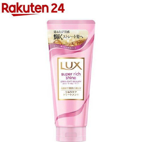 ラックス スーパーリッチシャイン ストレートビューティー うねりケアトリートメント(300g)【ラックス(LUX)】