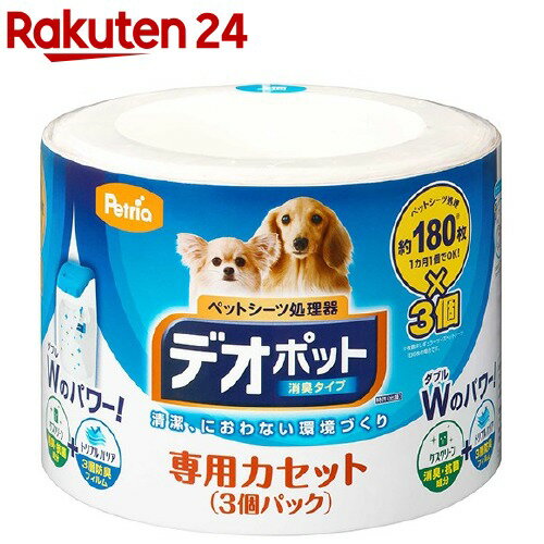 お店TOP＞ペット用品＞トイレタリー・衛生用品＞犬用トイレ用品(トイレタリー)＞フン処理用品＞ペットリア ペットシーツ処理器 デオポット 専用カセット (3コ入)【ペットリア ペットシーツ処理器 デオポット 専用カセットの商品詳細】●「ペットリア ペットシーツ処理器 デオポット」の専用カセットです。●専用カセット1コでペットシーツ約180枚分を処理できるので、約1ヵ月お使いいただけます。※レギュラーサイズのペットシーツ(44*32cm)を1日6枚使用した場合【ペットリア ペットシーツ処理器 デオポット 専用カセットの原材料】カセットフィルム・・・ポリエチレン他、多積層フィルムカセット本体・・・ポリプロピレン【規格概要】サイズ・・・H130*φ182mm重さ・・・462gフィルムの長さ・・・7m【原産国】中国【ブランド】ペットリア【発売元、製造元、輸入元又は販売元】ニューウェルブランズ・ジャパンこちらの商品は、ペット用の商品です。リニューアルに伴い、パッケージ・内容等予告なく変更する場合がございます。予めご了承ください。ニューウェルブランズ・ジャパン108-0023 東京都港区芝浦4-9-25 芝浦スクエアビル0120-415-814広告文責：楽天グループ株式会社電話：050-5577-5043[犬用品/ブランド：ペットリア/]