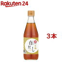 しいたけ香る有機白だし(360ml*3本セット)【七福醸造(ヒチフク)】