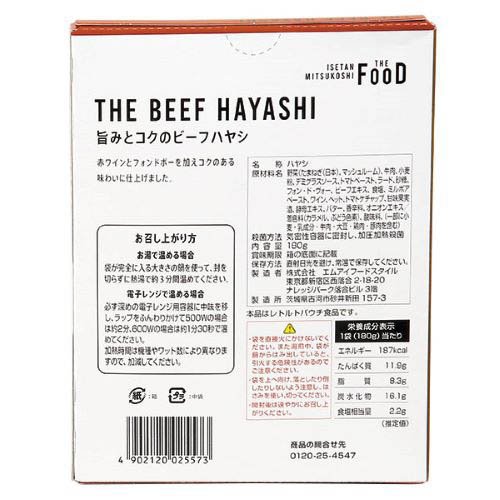 旨みとコクのビーフハヤシ(180g×4セット)【ISETAN MITSUKOSHI THE FOOD】