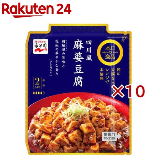 本日の逸品 四川風麻婆豆腐 中辛(102g×10セット)【永谷園】