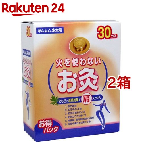 せんねん灸 太陽 火を使わないお灸(30個入*2箱セット)【せんねん灸】