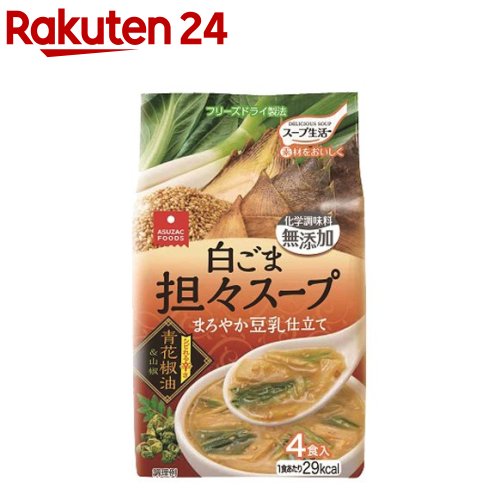 お店TOP＞フード＞加工食品・惣菜＞スープ・シチュー＞スープ(化学調味料無添加)＞スープ生活 白ごま担々スープ (7g*4食入)【スープ生活 白ごま担々スープの商品詳細】●豆乳仕立ての担々スープ。【召し上がり方】(1)カップに中身を1ヶ入れます。(2)熱湯160mlを(1)の上から注ぎ、良くかき混ぜ、約1分でできあがります。【品名・名称】乾燥スープ【スープ生活 白ごま担々スープの原材料】豆乳、米みそ、ねりごま、食塩、砂糖、でん粉、醤油、豆板醤、酵母エキス、すりごま、ポークエキス、クリーミングパウダー、発酵調味料、香味食用油、ごま油、香辛料、ラー油、具(小松菜(国産)、水煮たけのこ、ねぎ、いりごま)／酸化防止剤(V.E)、香辛料抽出物、(一部に小麦・乳成分・ごま・大豆・豚肉を含む)【栄養成分】1食(7g)あたりエネルギー：29kcal、たんぱく質：1.2g、脂質：1.5g、炭水化物：2.7g、食塩相当量：1.3g【アレルギー物質】小麦、乳成分、ごま、大豆、豚肉【保存方法】・直射日光及び高温多湿の場所を避けて保存してください。【原産国】日本【ブランド】スープ生活【発売元、製造元、輸入元又は販売元】アスザックフーズリニューアルに伴い、パッケージ・内容等予告なく変更する場合がございます。予めご了承ください。アスザックフーズ382-0041 長野県須坂市米持町293-45026-245-1002広告文責：楽天グループ株式会社電話：050-5577-5043[スープ/ブランド：スープ生活/]