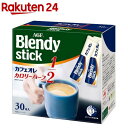 ブレンディ スティック コーヒー カフェオレ カロリーハーフ(5.7g*30本入)【StampgrpB】【ブレンディ(Blendy)】