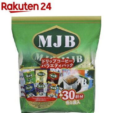 MJB ドリップコーヒー バラエティパック(30杯分)【MJB】