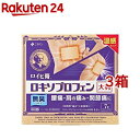 【第2類医薬品】ロイヒ膏 ロキソプロフェン 大判(7枚入*3箱セット(セルフメディケーション税制対象))【ロイヒ】