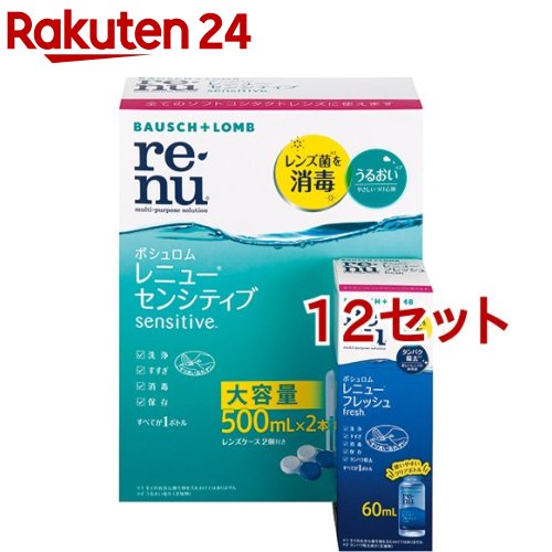 レニュー センシティブ 500ml*2本パック(12セット)【RENU(レニュー)】