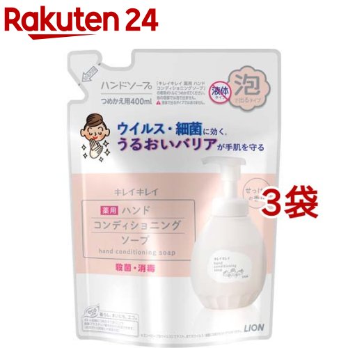 キレイキレイ 薬用ハンドコンディショニングソープ つめかえ用(400ml 3袋セット)【キレイキレイ】