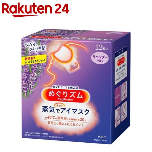 楽天市場 めぐりズム 蒸気でホットアイマスク ラベンダーの香り 12枚入 めぐりズム 楽天24 みんなのレビュー 口コミ