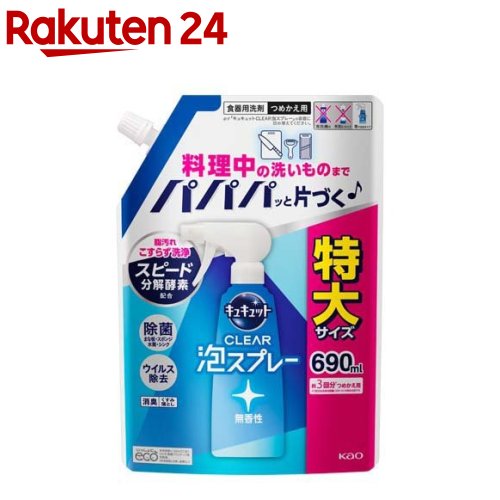 キュキュット 食器用洗剤 クリア泡スプレー 無香性 つめかえ用 特大サイズ(690ml)【キュキュット】