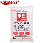 みたけ 米粉パウダー パンケーキ用(1kg)【みたけ】