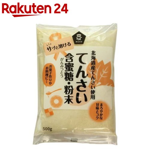 ムソー 北海道産てんさい含蜜糖・粉末 500g 【イチオシ】[北海道産甜菜 ビート 砂糖大根]