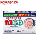 【第3類医薬品】ガスピタンa(18錠)【ガスピタン】 おなかのハリ オナラなどが気になる方に ビフィズス菌