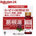 【第2類医薬品】ツムラ漢方内服液 葛根湯(30ml*3本入(セルフメディケーション税制対象))【ツムラ漢方】