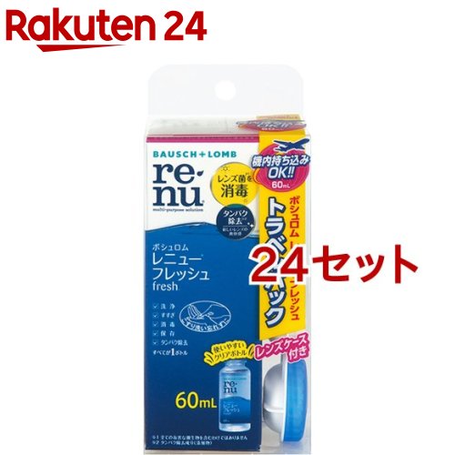 お店TOP＞衛生医療＞コンタクトレンズ・ケア用品＞ソフト・ハード両用＞ソフト・ハード用洗浄＞レニュー フレッシュ トラベルパック (60ml*24セット)商品区分：医薬部外品【レニュー フレッシュ トラベルパックの商品詳細】●瞳をすこやかに保つには、消毒力の高いレンズケア用品を使うことが重要です。レニューは消毒成分ダイメッドを配合。ソフトレンズに繁殖する菌を消毒し、レンズを毎日清潔に保ちます。●レンズのくもりをすっきり落とす、タンパク除去専用成分(ハイドラネート)を配合ハイドラネートの作りだすマイナスイオンが、タンパク汚れをきれいに落とすから、毎日新しいレンズのような爽やかな使い心地です。●使いやすいクリアボトル内容量がすぐにわかって使いやすいクリアボトル●レニューはレンズケース付(熱消毒不可)いつも清潔にレンズをお使い頂くために、定期的に新しいケースに交換してください。●すべてのソフトコンタクトレンズに使えます。【販売名】レニューマルチプラス【効能 効果】・ソフトコンタクトレンズ(グループI〜IV)の消毒【使用方法】(1)洗浄(こすり洗い)レンズケースに本剤を満たし、手を石鹸でよく洗います。はずしたレンズを手のひらにのせ、本剤を3〜5滴落として約10秒間こすり洗いします。裏面も同様に行います。(2)すすぎレンズの両面を本剤ですすぎ、表面の残留物を充分に取り除きます。(3)消毒・保存レンズケースにレンズを入れ、キャップをしめて4時間以上放置し、消毒します。消毒後、レンズはそのまま装用できます。【成分】・有効成分：ポリヘキサニド(ダイメッド)1.1ppm含有・配合成分：緩衝剤、安定化剤、等張化剤、pH調整剤、ポロキサミン、ハイドラネート・表示指定成分：エデト酸ナトリウム【注意事項】・ご使用に際しては、添付の使用説明書をよくお読みください。【原産国】アメリカ【ブランド】RENU(レニュー)【発売元、製造元、輸入元又は販売元】ボシュロム・ジャパン※説明文は単品の内容です。リニューアルに伴い、パッケージ・内容等予告なく変更する場合がございます。予めご了承ください。・単品JAN：4961308116342ボシュロム・ジャパン140-0013 東京都品川区南大井6-26-2大森ベルポートB館0120-132490広告文責：楽天グループ株式会社電話：050-5577-5043[コンタクトケア用品/ブランド：RENU(レニュー)/]